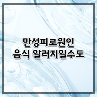 만성 피로의 숨겨진 원인, 음식 알레르기일 수 있다
