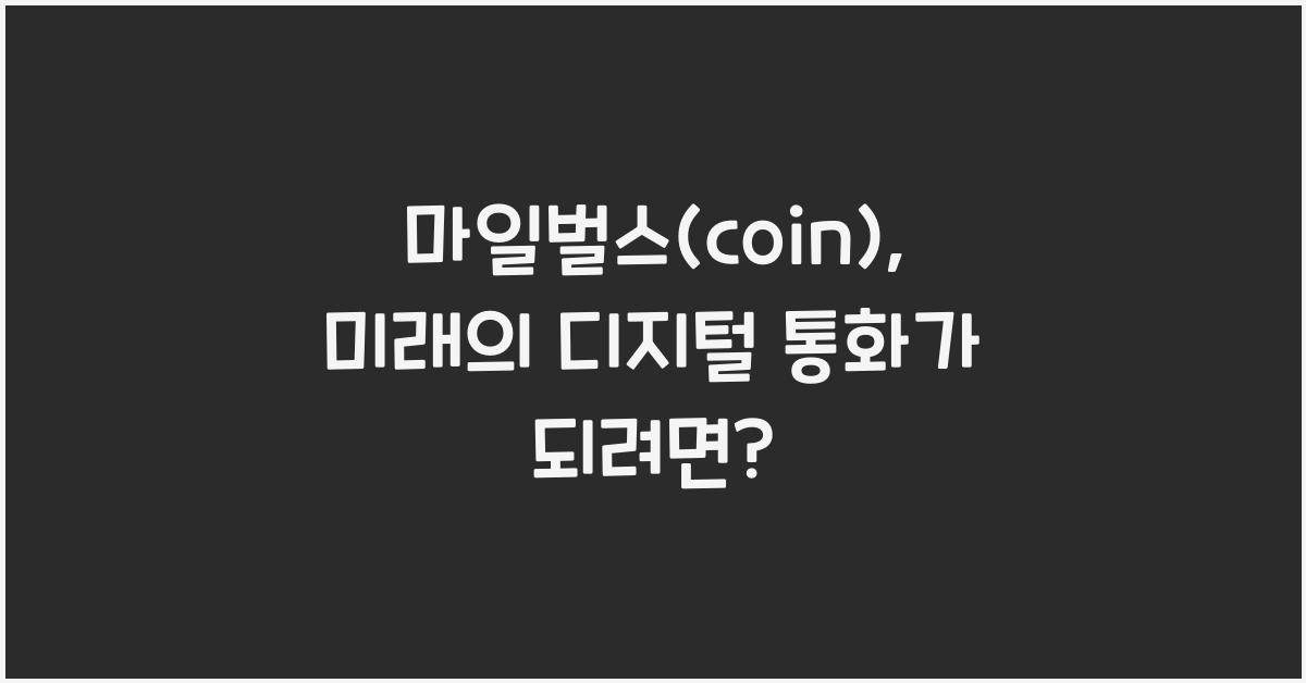 마일벌스(coin)