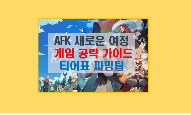 AFK 새로운 여정 공략 가이드