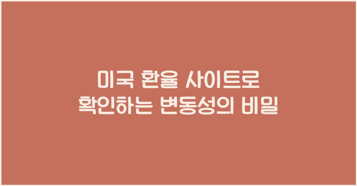 미국 환율 사이트