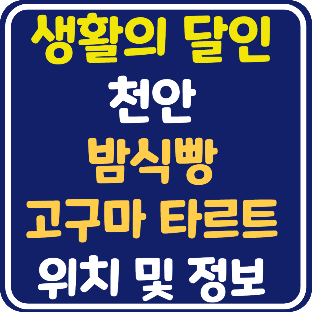 생활의 달인 천안 밤식빵 고구마 타르트 가게 위치 및 정보