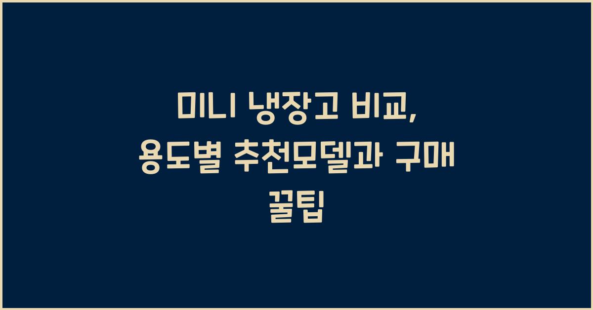미니 냉장고 비교