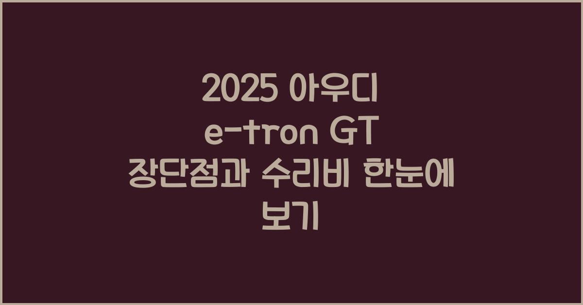 2025 아우디 e-tron GT 장단점 결함 수리비