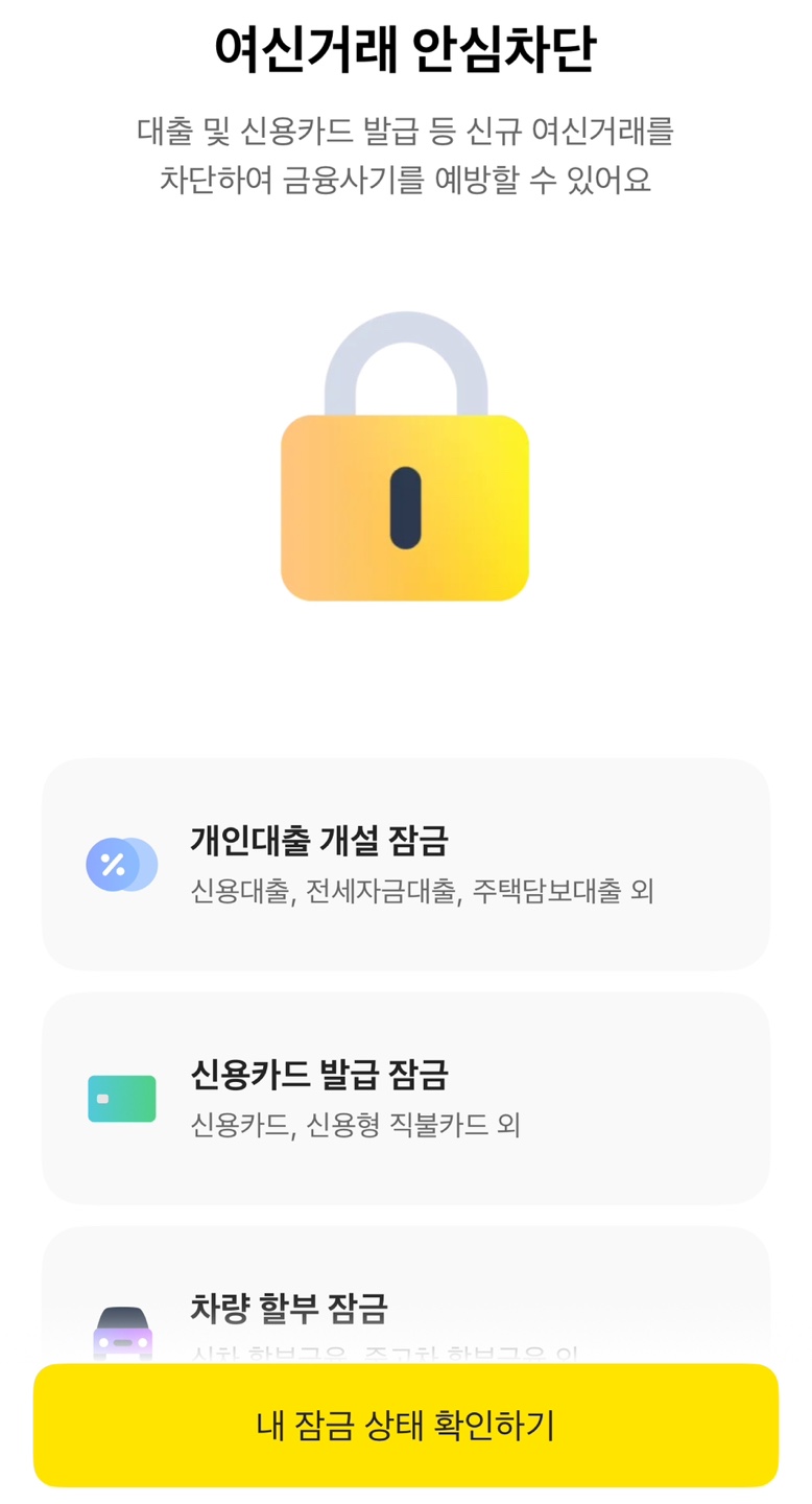 여신거래 안심차단 신청방법