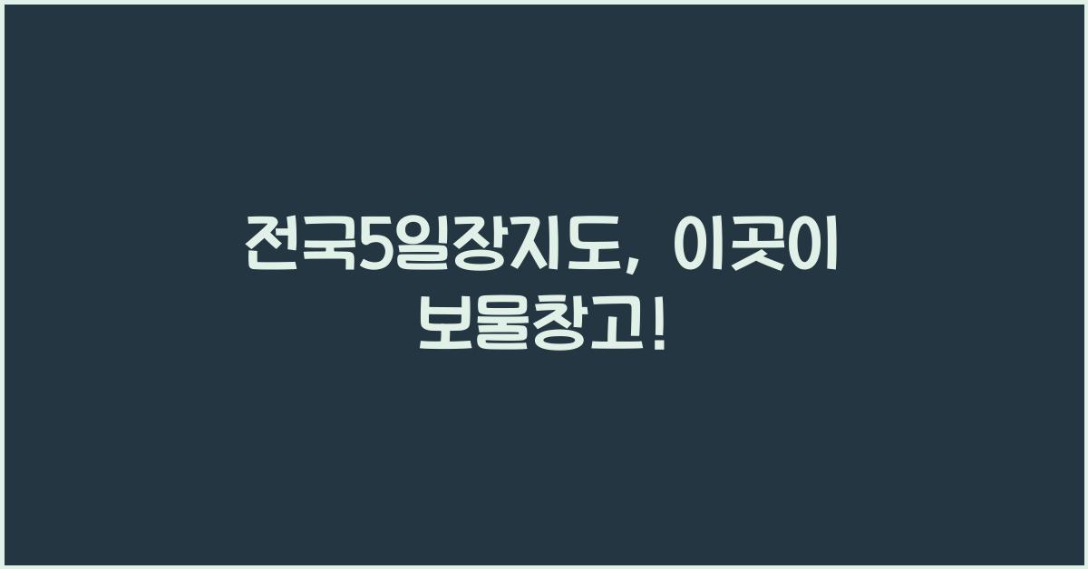 전국5일장지도