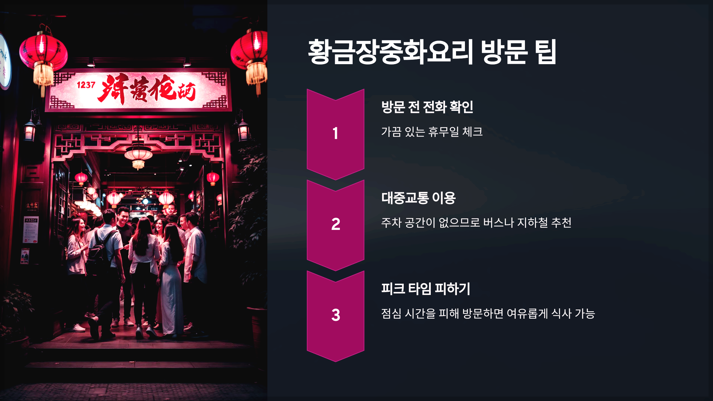 황금장중화요리 방문 팁