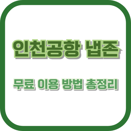 인천공항 냅존 무료 이용 방법 총정리