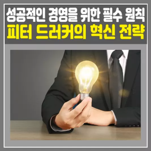 피터 드러커 혁신 전략