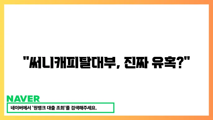 써니캐피탈대부 이용 시 주의사항