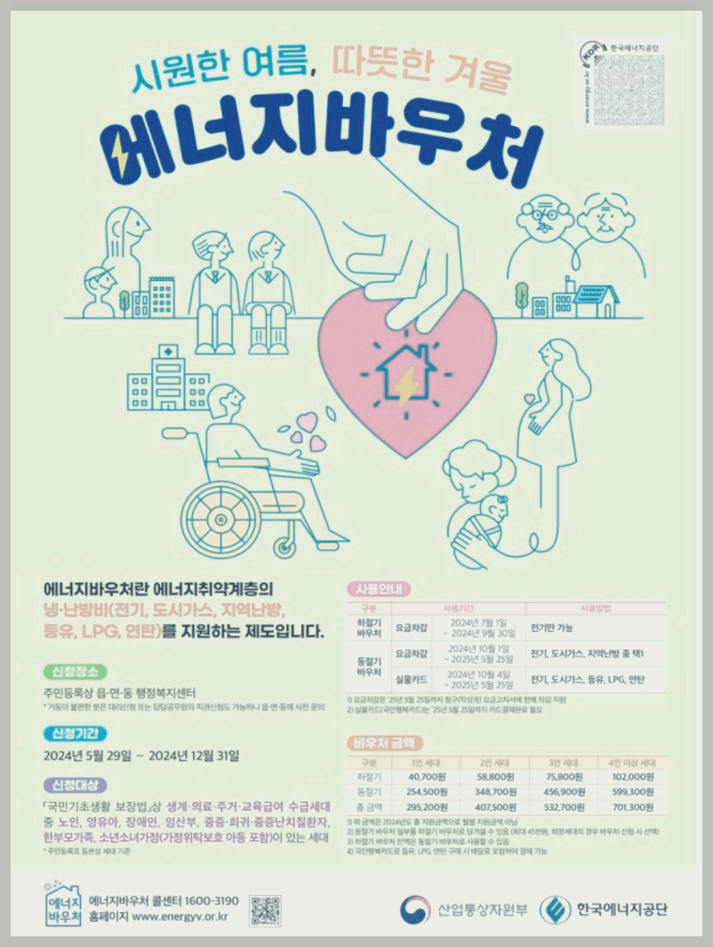 에너지바우처 신청방법 대상 지원금액 기간 - 최대 70만원 지원