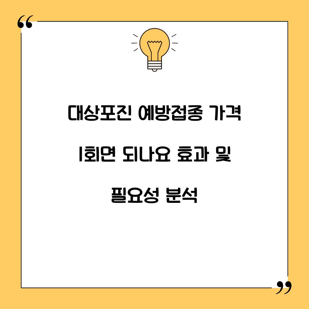 대상포진 예방접종 가격 (1회면 되나요)