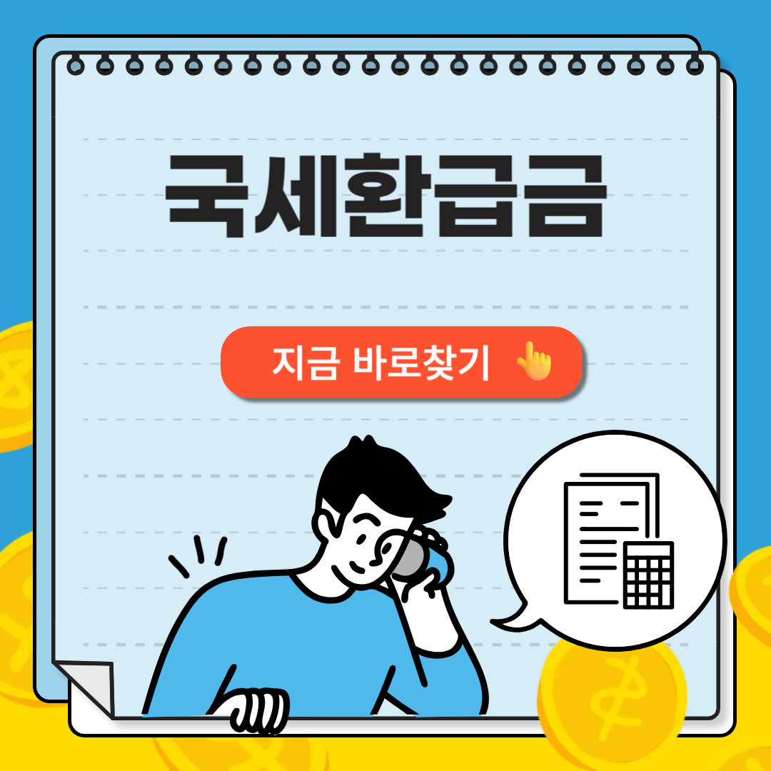 국세환급금