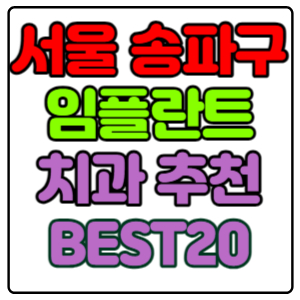 서울-송파구-임플란트-치과-가격-비용-싼-곳,저렴한-곳,잘하는-곳,유명한-곳-BEST20