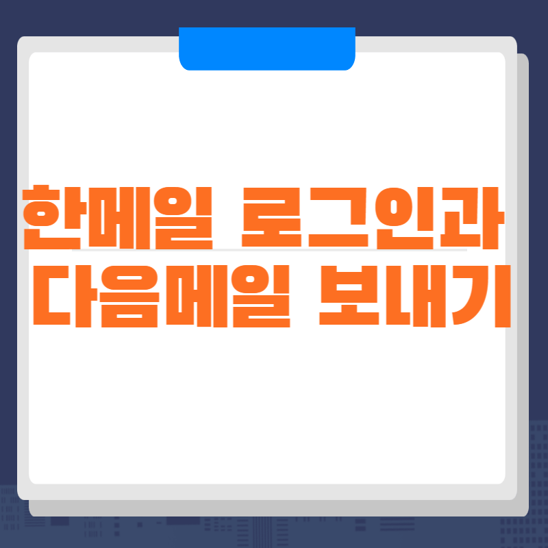 한메일 로그인