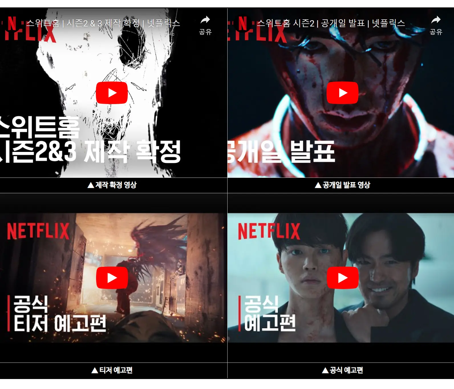 스위트홈 시즌2 티저