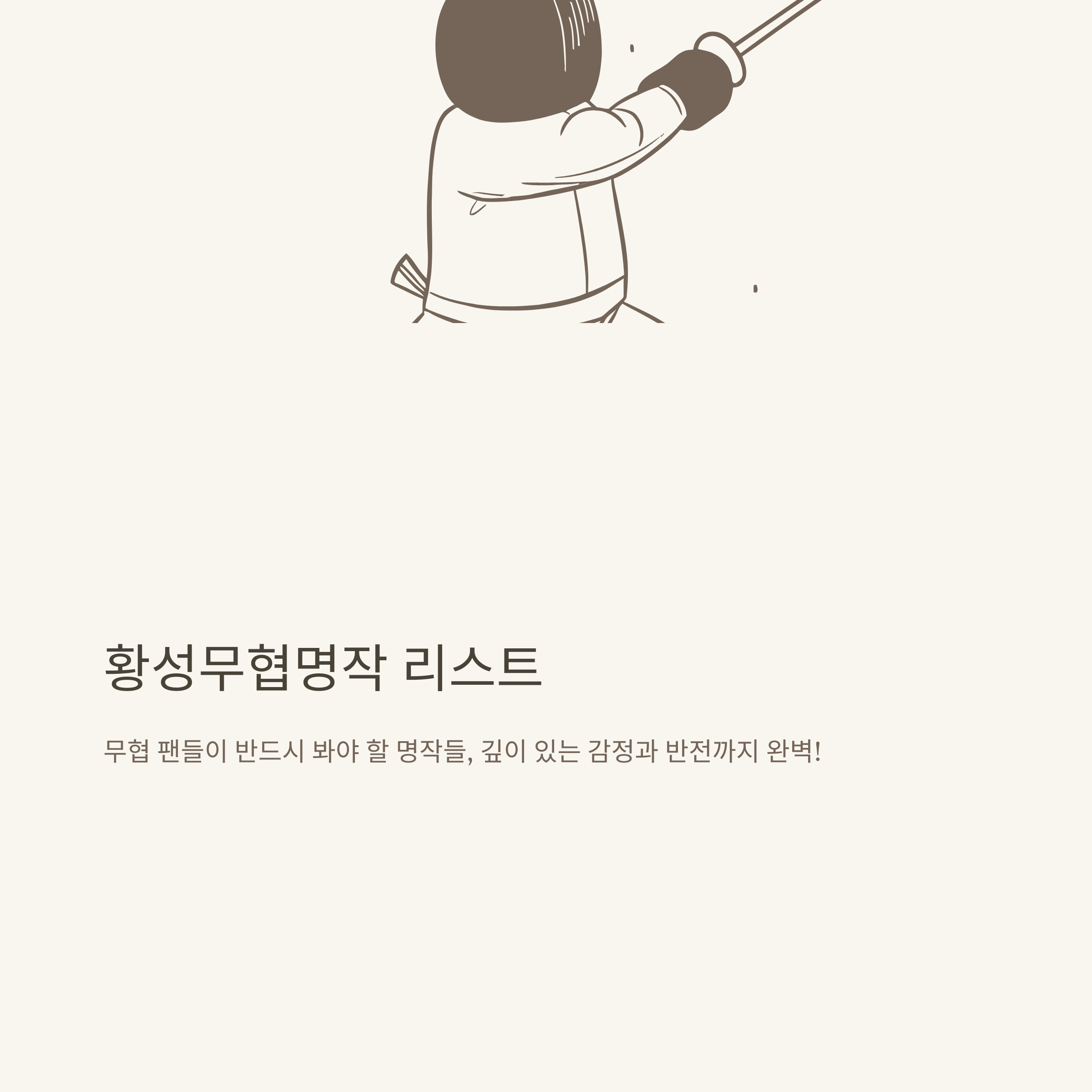 황성 무료만화 완전정리: 황성만화, 무협, 추천작, 무료보기 안전경로까지 실제 경험 안내