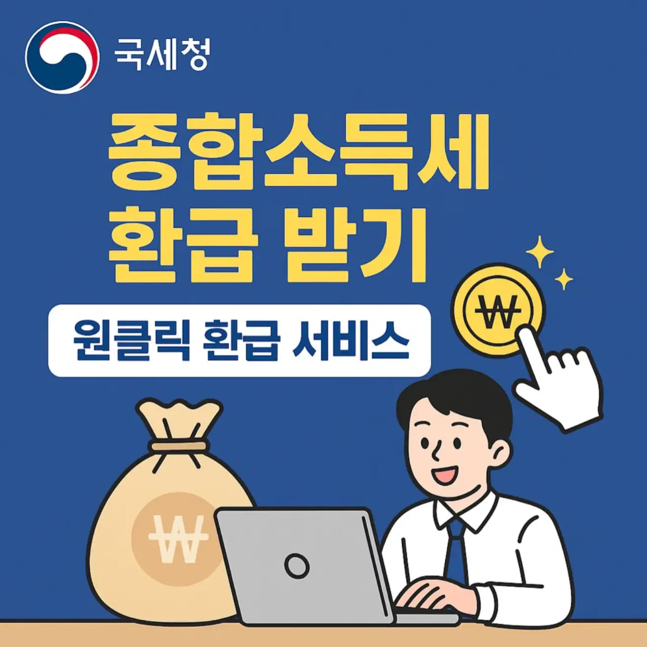 국세청 원클릭 환급 서비스로 종합소득세 환급 받기