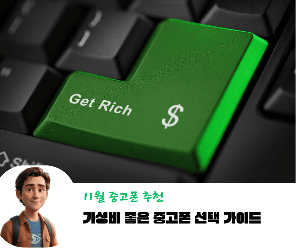 11월 중고폰 추천