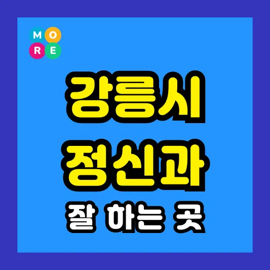 강원도 강릉 정신건강의학과 정신과 전문병원 잘하는 List 4곳 추천 ❘ 미주신경성실신, 성인 ADHD, 조현병