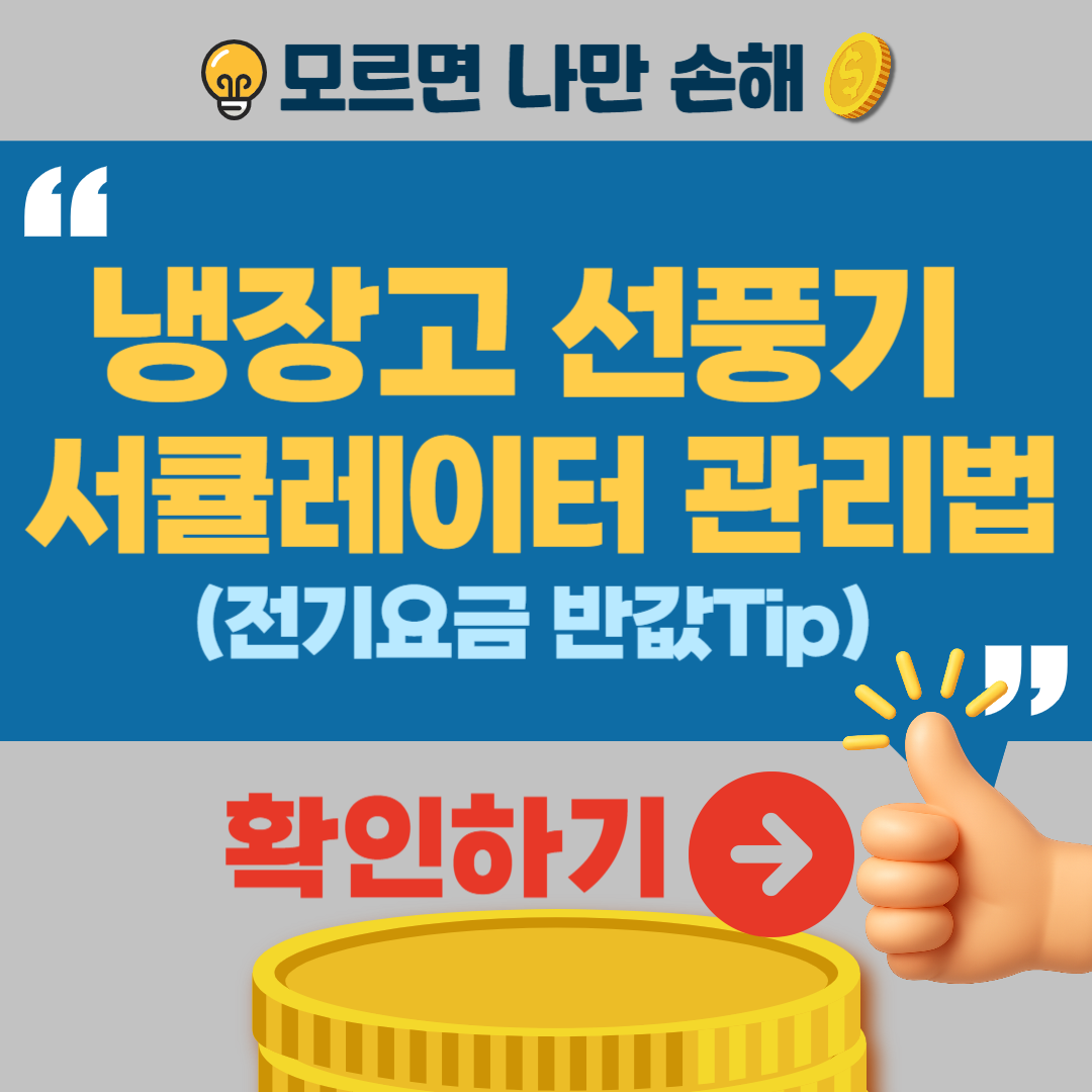 냉장고 서큘레이터 선풍기 관리법(전기요금 반값팁)