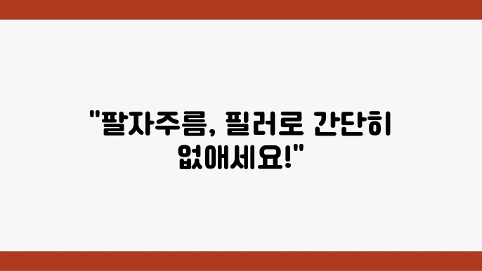 팔자 주름 필러 시술 방법