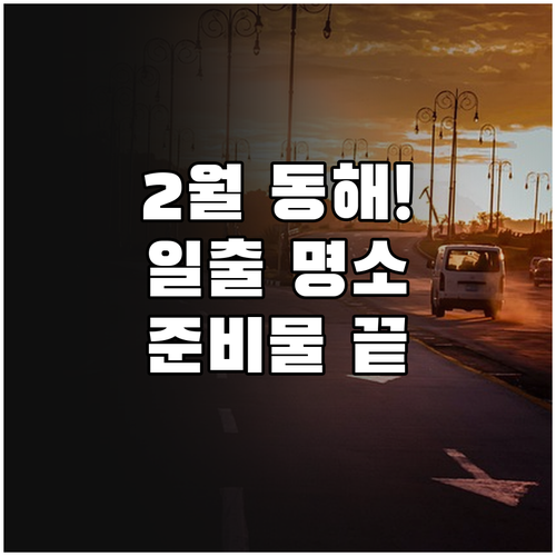 동해 2월 여행 명소 정보와 일출 시..