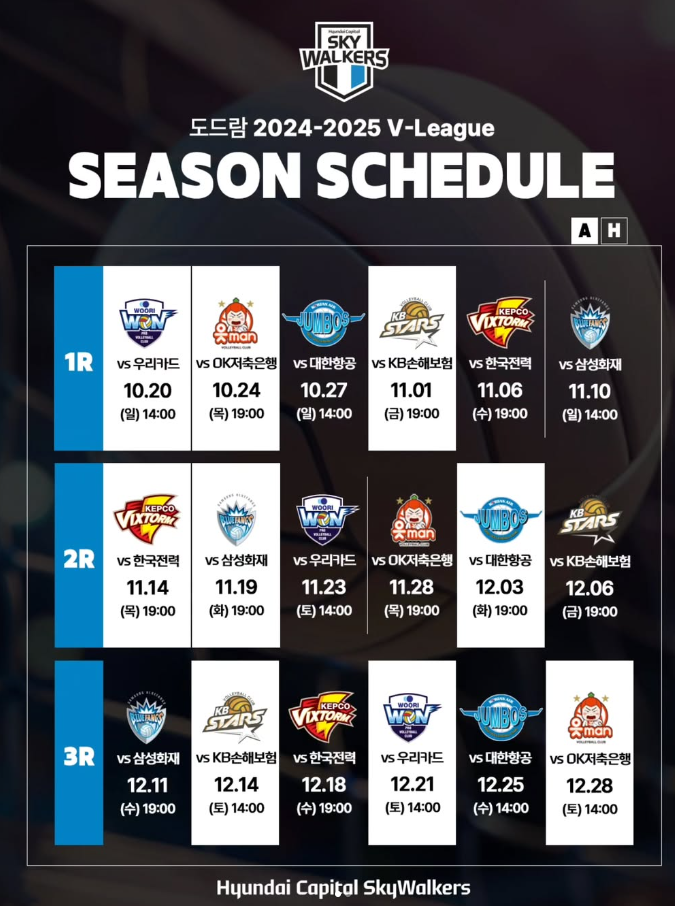현대캐피탈 스카이워커스 배구단 일정