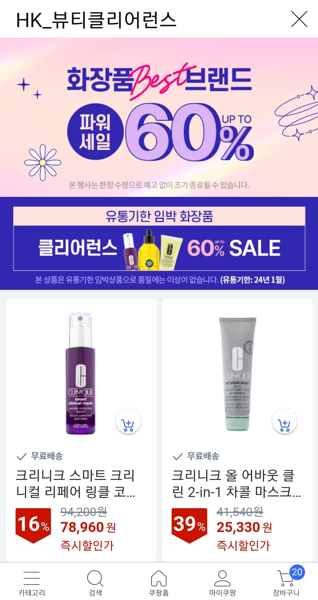 쿠팡블프 클리어런스 화장품