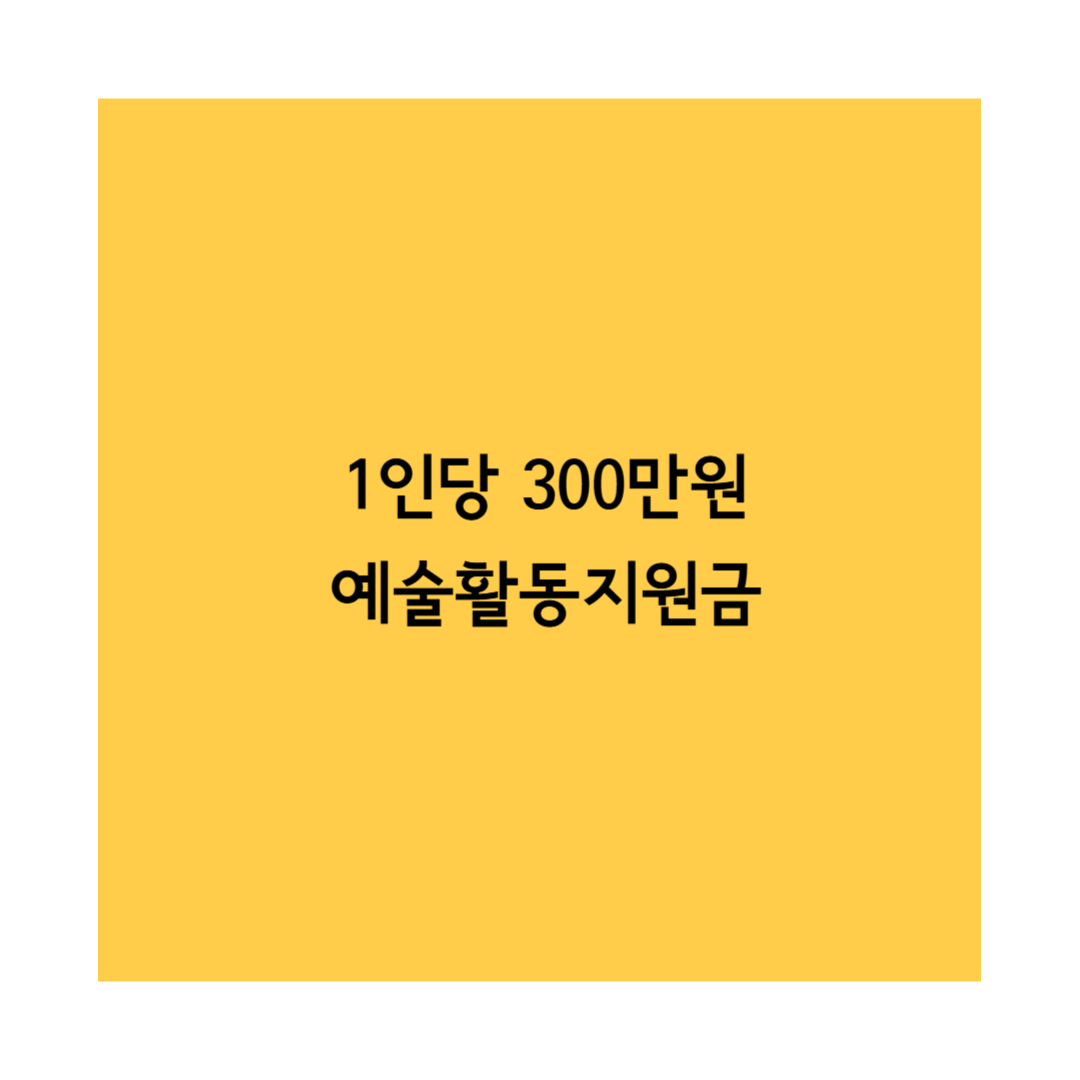 예술활동지원금 썸네일