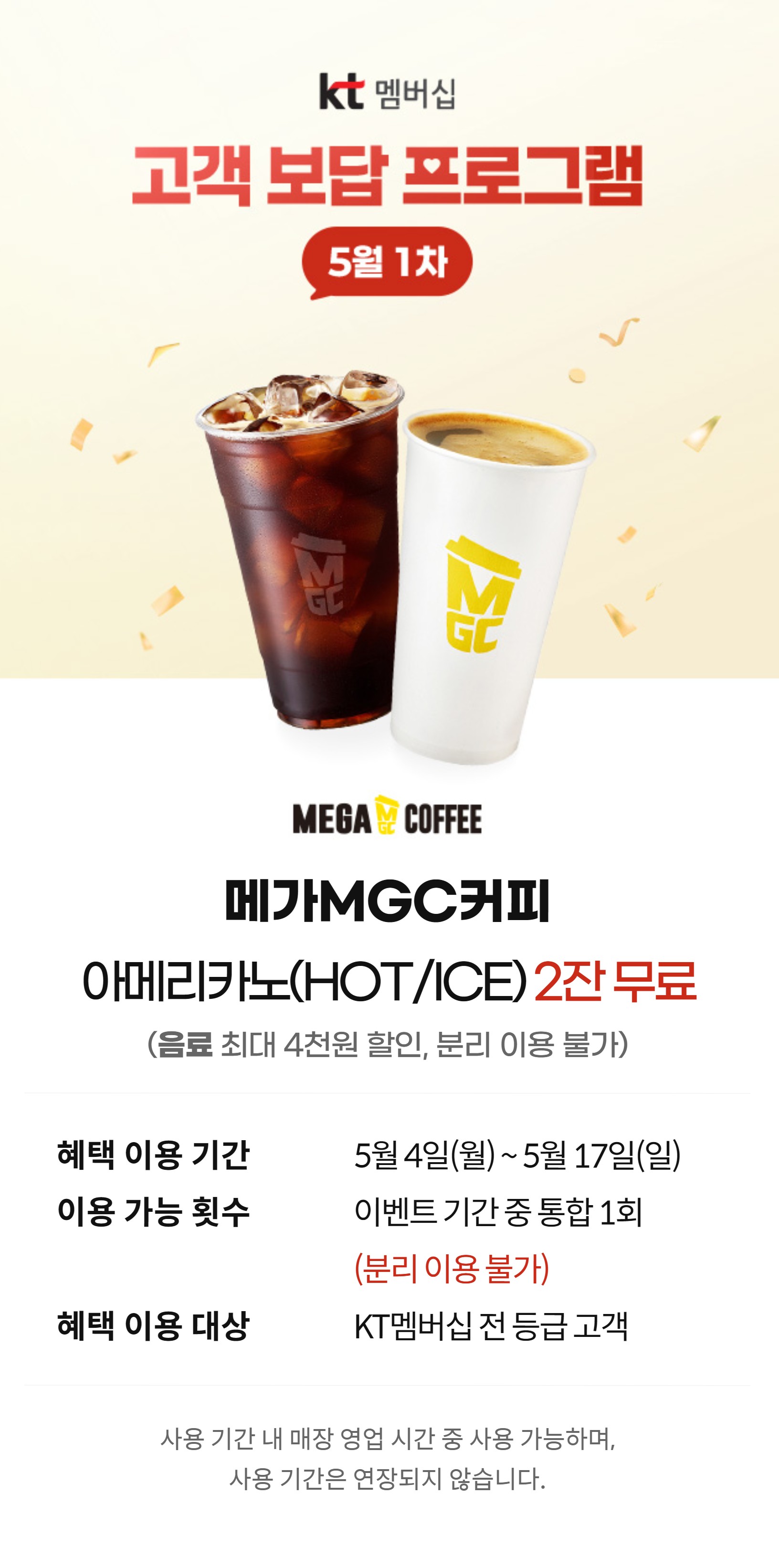 KT멤버십 고객보답프로그램 5월 1차 메가커피 이용하기