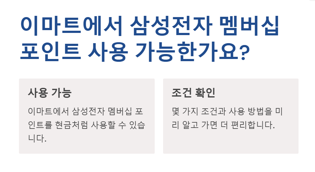 삼성전자 멤버십 포인트 이마트 사용방법