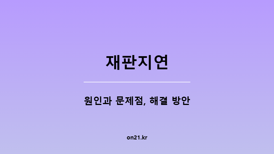 재판지연의 원인과 문제점, 해결 방안