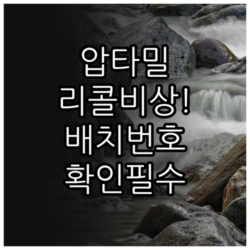 압타밀 분유 리콜 대처 방법과 제품 ..