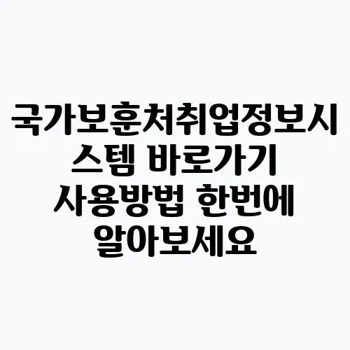국가보훈처취업정보시스템 바로가기 사용방법 한번에 알아보세요