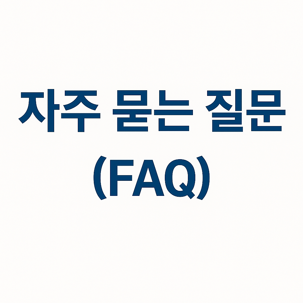 자주 묻는 질문 (FAQ)