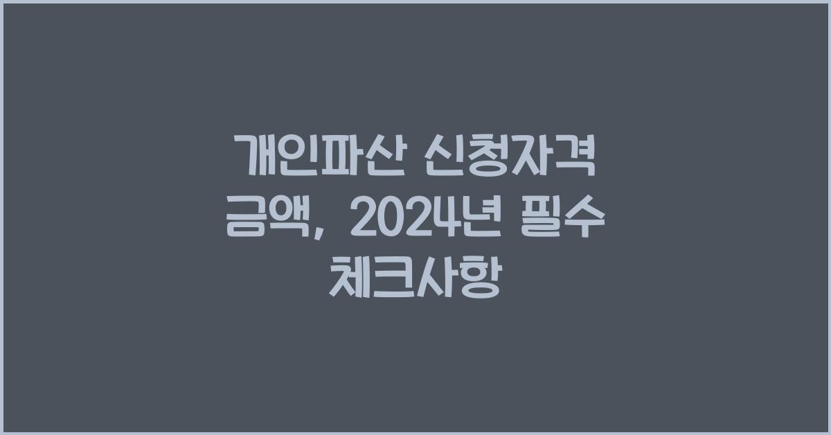 개인파산 신청자격 금액