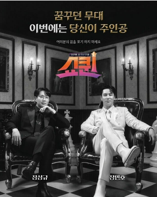 쇼퀸-프로그램-포스터-장성규(좌)-장민호(우)