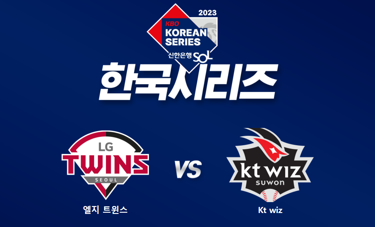 2023 한국시리즈