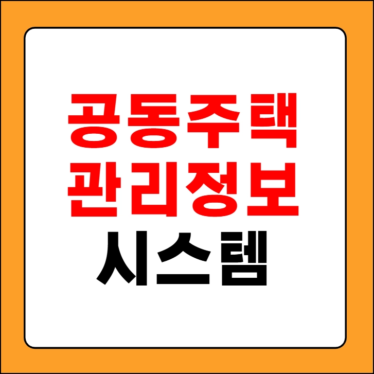공동주택관리 정보시스템