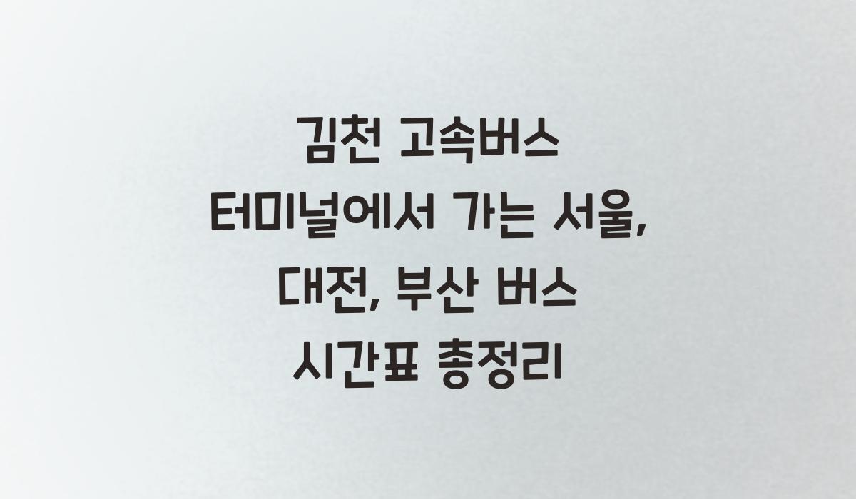 김천 고속버스 터미널