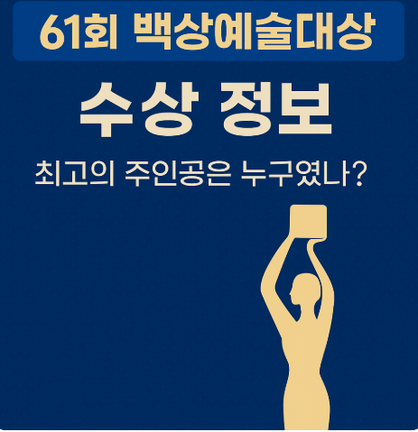 61회 백상예술대상 수상 정보 &ndash; 최고의 주인공은 누구였나?