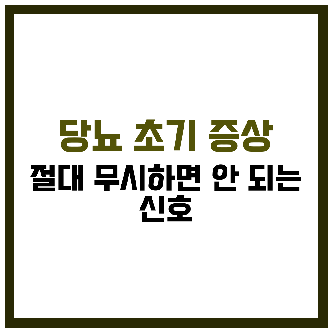 당뇨 초기 증상, 절대 무시하면 안 되는 신호