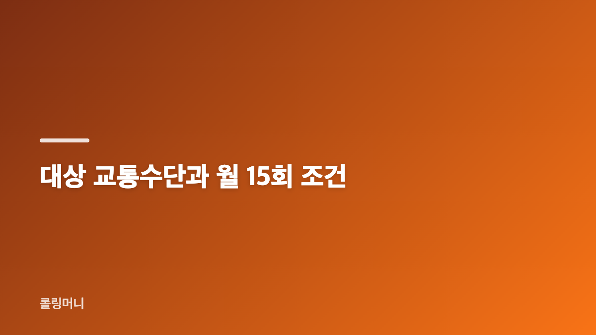 K패스 모두의카드 9월 혜택 핵심