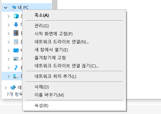 내 PC - 속성