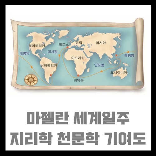 마젤란 세계일주 지리학 천문학 발전 기여도