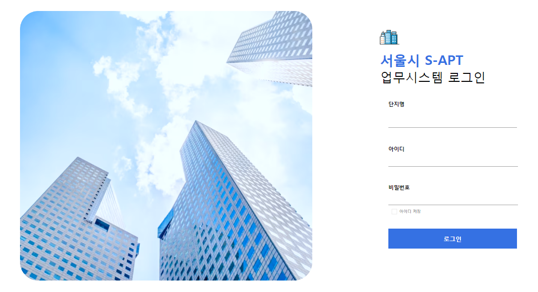 서울특별시 S-apt 업무시스템