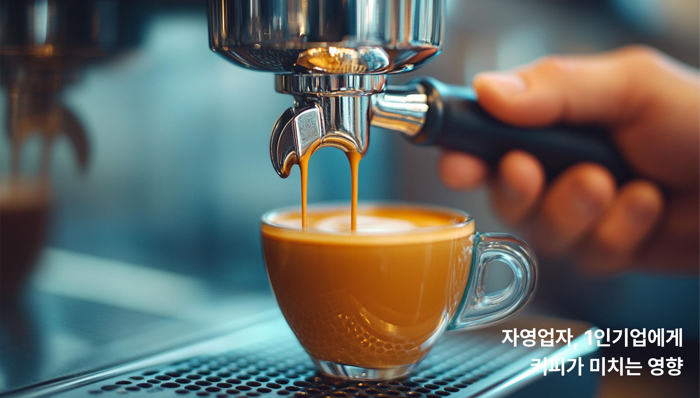 자영업자, 1인기업, 커피, 장점, 단점