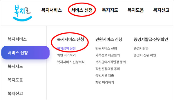 복지로-서비스 신청