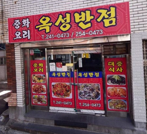 [649회] 생활의달인 간짜장 은둔식달-부산 간짜장