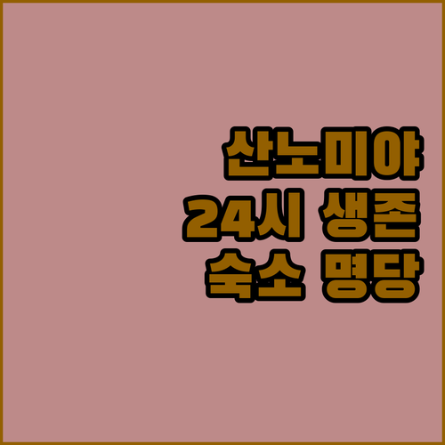 고베 산노미야 역 밤늦게 도착했을 때..